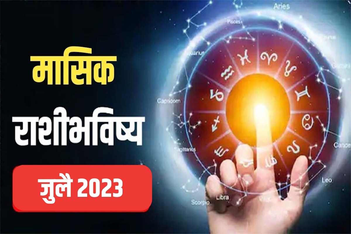 Masik Rashi Bhavishya July 2023 ग्रहांची उलथापालथ सुरू होईल, या 5